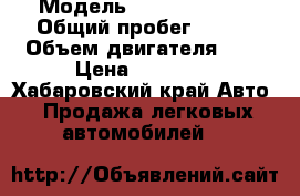  › Модель ­ Kia Spectra › Общий пробег ­ 150 › Объем двигателя ­ 2 › Цена ­ 70 000 - Хабаровский край Авто » Продажа легковых автомобилей   